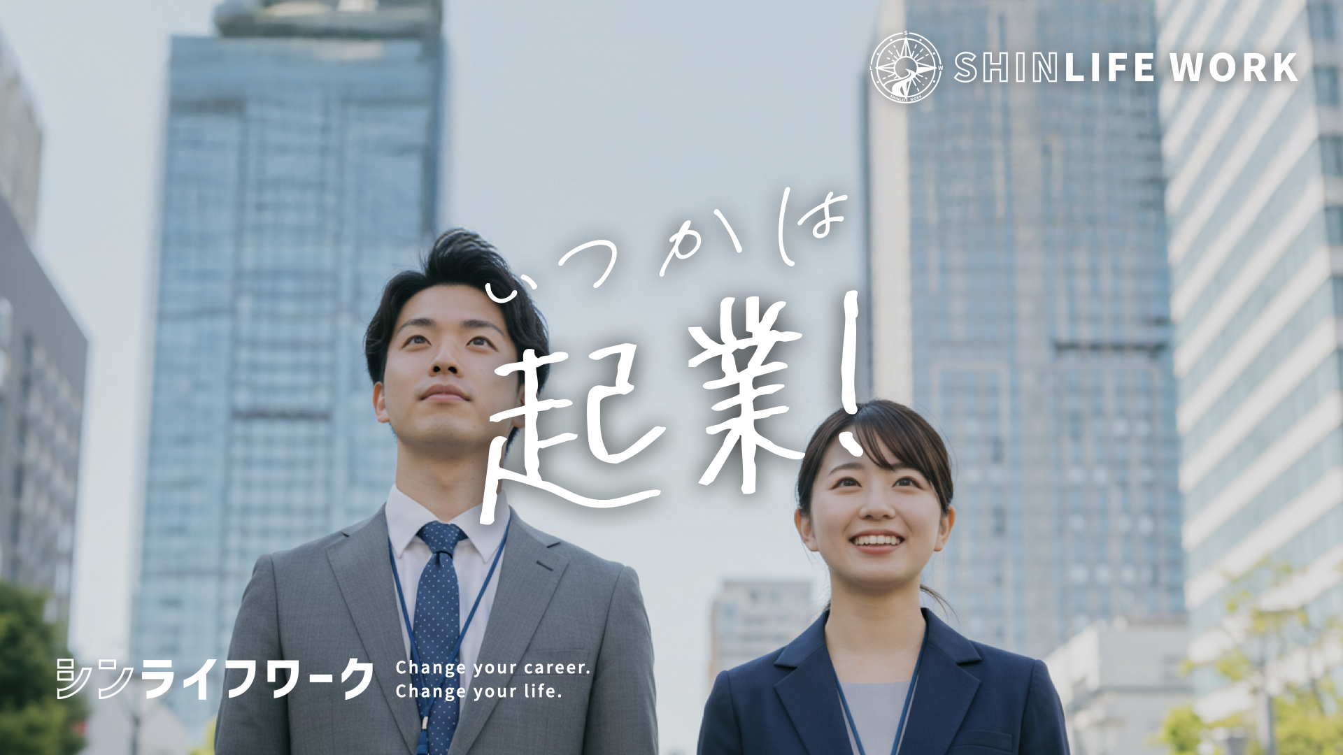 いつかは企業！