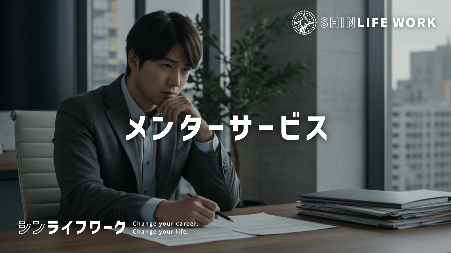 メンターサービス